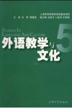 外语教学与文化 5