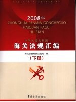 中华人民共和国海关法规汇编 下 2008年