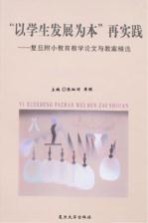 “以学生发展为本”再实践 复旦附小教育教学论文与教案精选