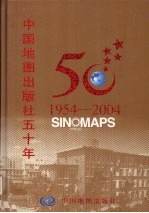 中国地图出版社五十年  1954-2004