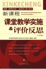 新课程课堂教学实施＆评价反思 小学版