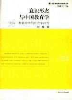 意识形态与中国教育学：走向一种教育学的社会学研究