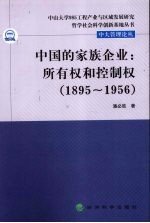 中国的家族企业 所有权和控制权 1895-1956