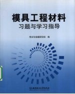 模具工程材料习题与学习指导