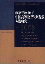 改革开放30年中国高等教育发展经验专题研究：1978-2008