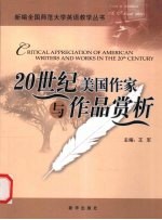 20世纪美国作家与作品赏析