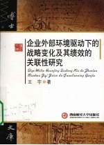 企业外部环境驱动下的战略变化及其绩效的关联性研究