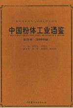 中国粉体工业通鉴：第4卷：2008版