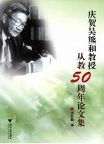 庆贺吴熊和教授从教 50 周年论文集