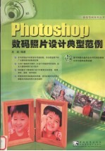 Photoshop数码照片设计典型范例