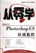 新编中文Photoshop CS培训教程