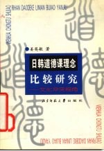 日韩道德课理念比较研究 文化冲突视角