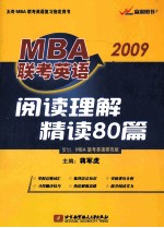 2009MBA联考英语阅读理解精读80篇