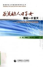 为流动人口子女撑起一片蓝天：广安中学校本课程的开发与实践