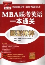 MBA联考英语一本通关 题型精粹