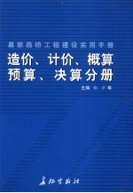 最新路桥工程建设实用手册  造价、计价、概算、预算、决算分册  下