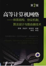 高等计算机网络：体系结构、协议机制、算法设计与路由器技术