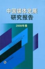 中国媒体发展研究报告2008年卷