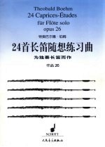 24首长笛随想练习曲 为独奏长笛而作 作品 26