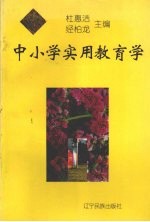 中小学实用教育学