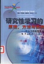 研究性学习的原理、方法与实施  中小学教师指导书