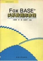 FoxBASE关系数据库教程