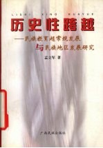 历史性跨越 民族教育超常规发展与民族地区发展研究