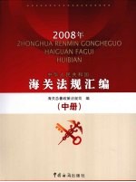 中华人民共和国海关法规汇编 中 2008年