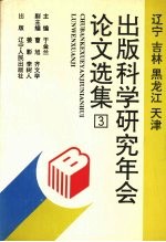 辽宁  吉林  黑龙江  天津出版科学研究年会论文选集  3