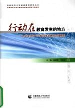 行动在教育发生的地方：大学支持初中学校群体发展的实践探索