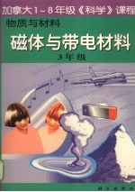 物质与材料：磁体与带电材料 三年级