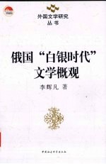 俄国“白银时代”文学概观