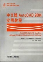 中文版AutoCAD 2004实用教程