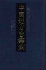 中国地方志集成 浙江府县志辑 48