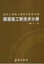 路桥工程施工新技术实用手册：路面施工新技术分册  上