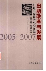 出版改革与发展 上海出版界学术论文集2005-2007