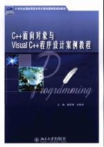 C++面向对象与Visual C++程序设计案例教程