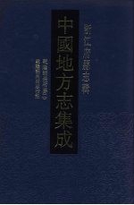 中国地方志集成 浙江府县志辑 40