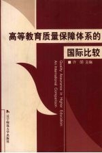 高等教育质量保障体系的国际比较