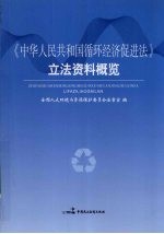 《中华人民共和国循环经济促进法》立法资料概览