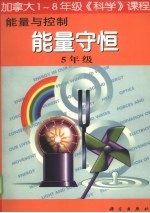 能量与控制：能量守恒  五年级