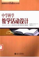 中学科学教学活动设计