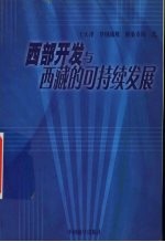 西部开发与西藏的可持续发展