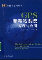 GPS参考站系统原理与应用