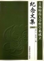 首都师范大学哲学系成立纪念文集 2005