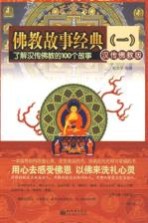 佛教故事经典  汉传佛教版  一  了解汉传佛教的100个故事