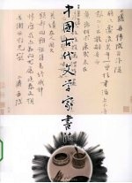 中国古代文学家书法