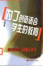 为了创造适合学生的教育 我的教育理念与办学实践