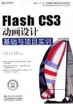 Flash CS3动画设计基础与项目实训