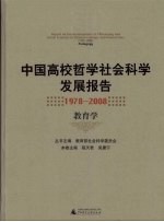 中国高校哲学社会科学发展报告 1978-2008 教育